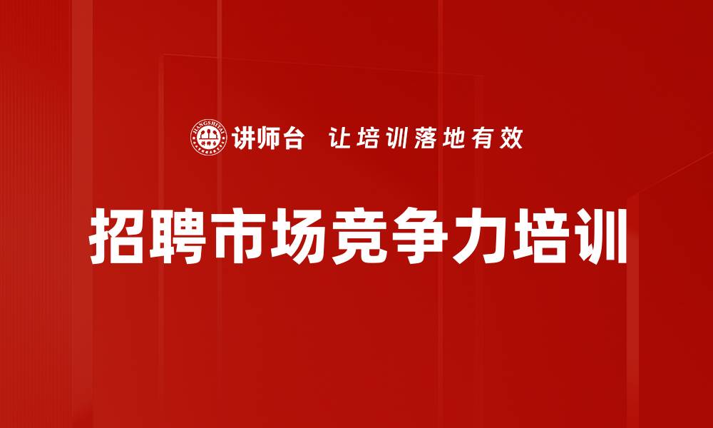 文章招聘市场竞争力培训的缩略图