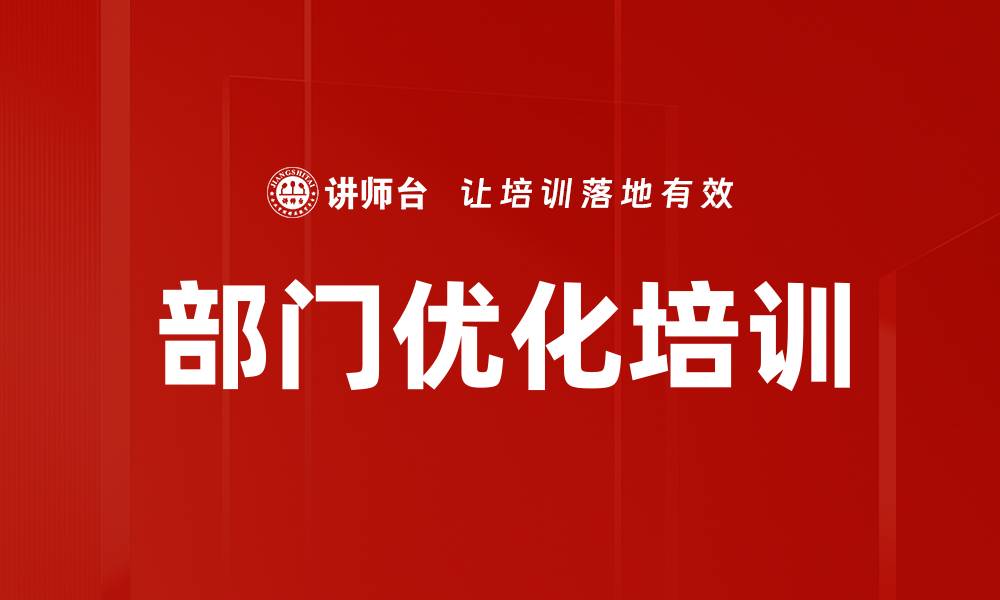 部门优化培训