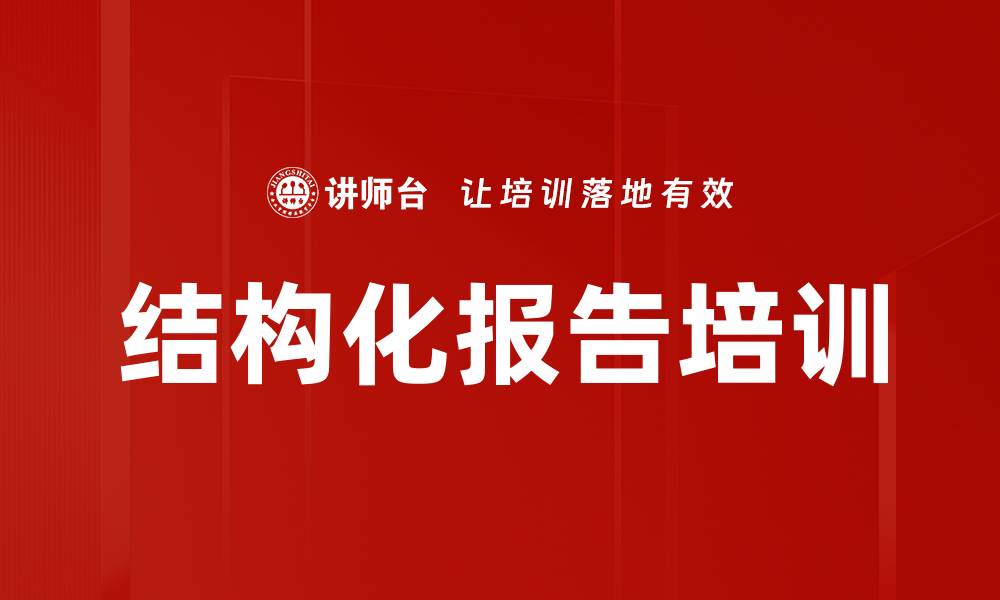 文章结构化报告培训的缩略图