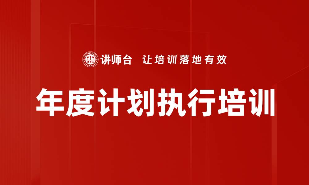 文章年度计划执行培训的缩略图