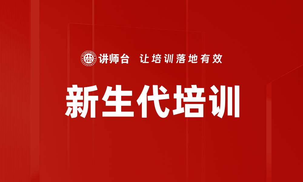 文章新生代培训的缩略图