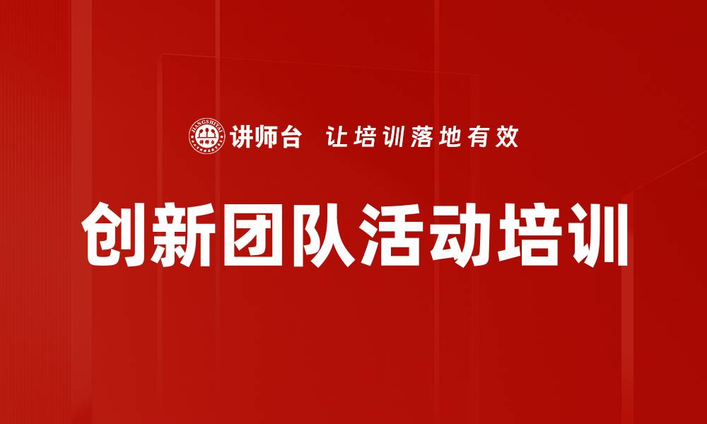 文章创新团队活动培训的缩略图