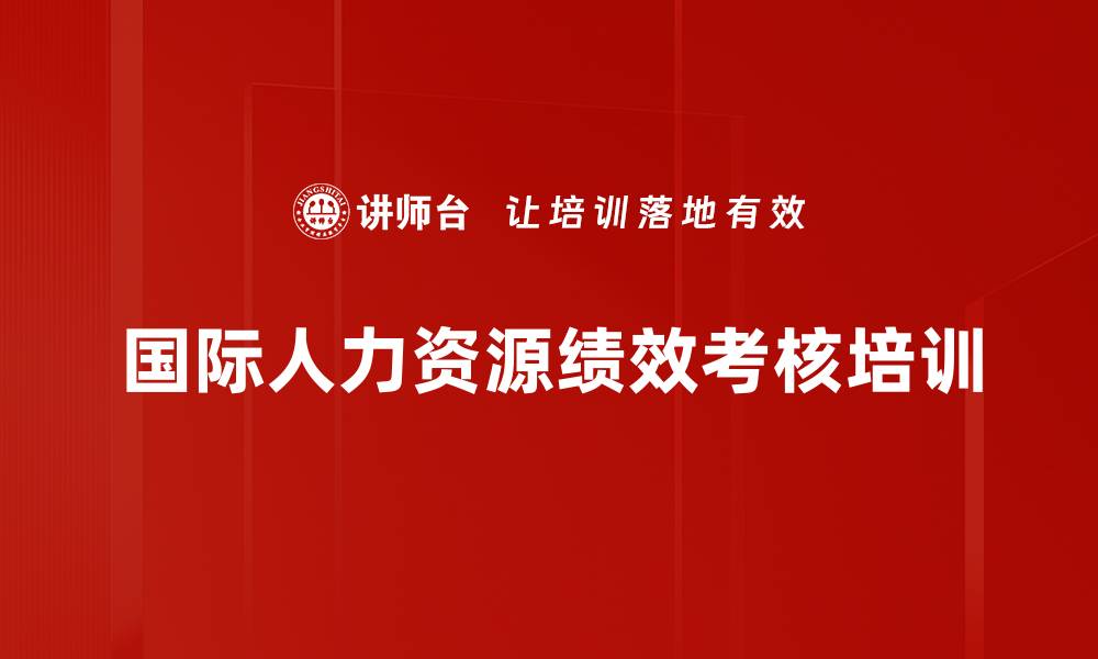 文章国际人力资源绩效考核培训的缩略图