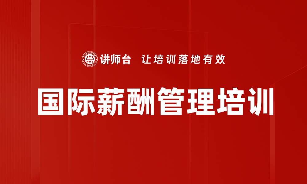 文章国际薪酬管理培训的缩略图