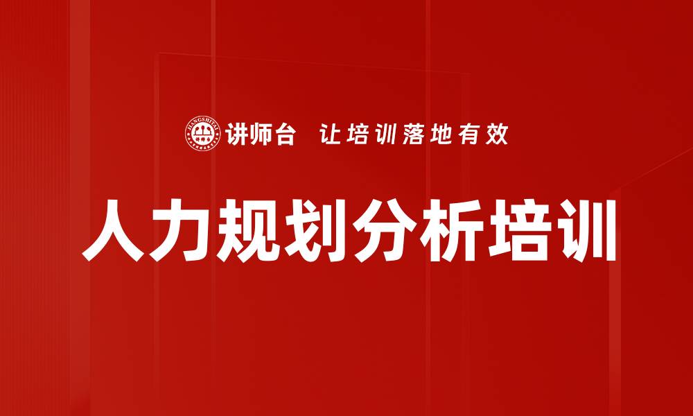文章人力规划分析培训的缩略图