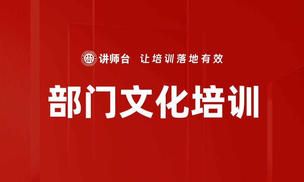文章部门文化培训的缩略图