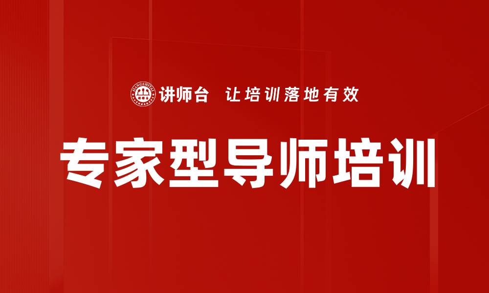文章专家型导师培训的缩略图