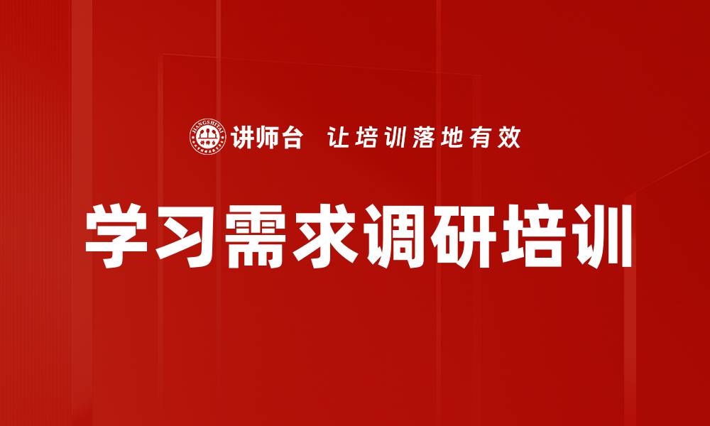 文章学习需求调研培训的缩略图