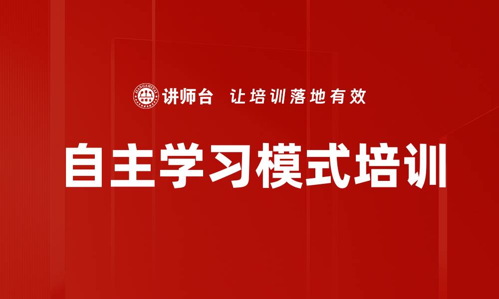 文章自主学习模式培训的缩略图
