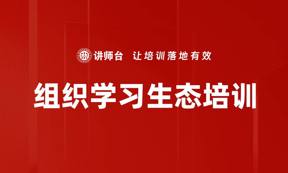 文章组织学习生态培训的缩略图