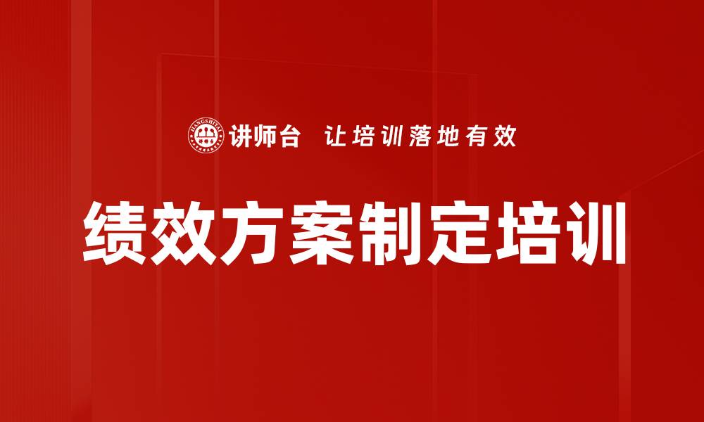 绩效方案制定培训