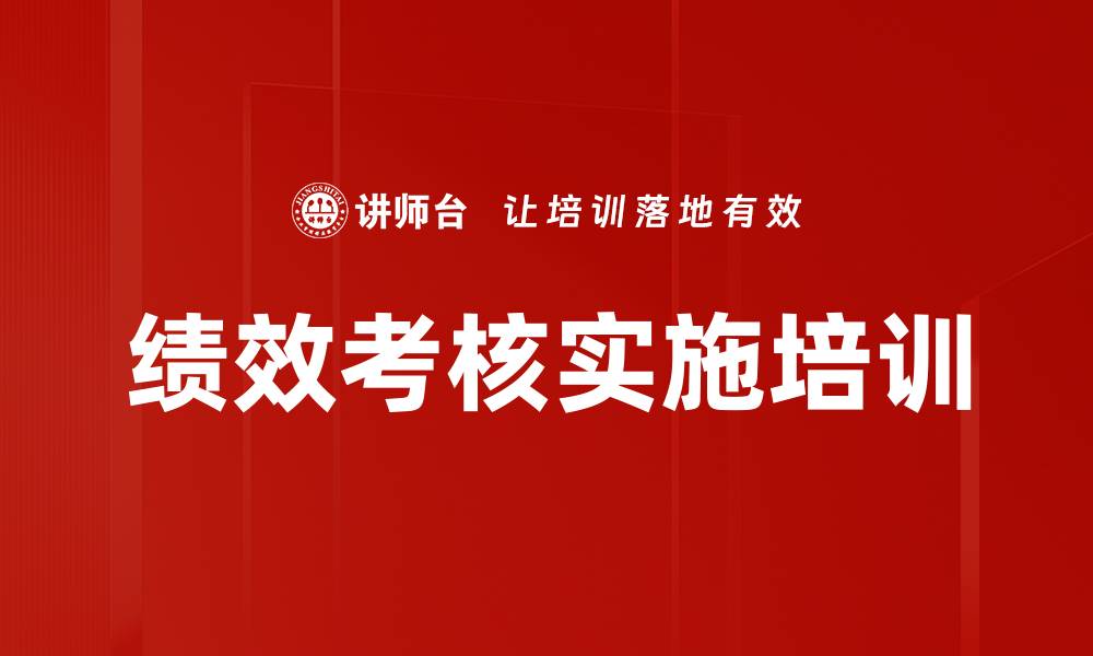 文章绩效考核实施培训的缩略图