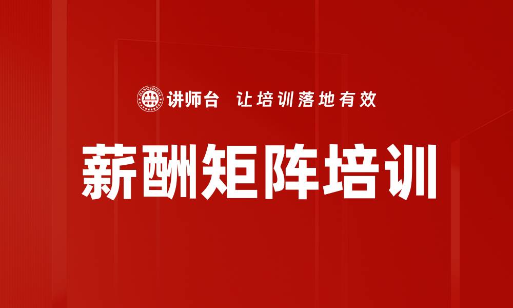 文章薪酬矩阵培训的缩略图