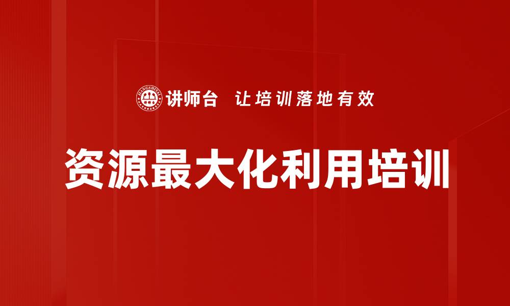 文章资源最大化利用培训的缩略图