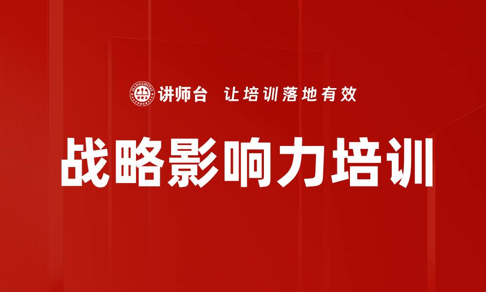 文章战略影响力培训的缩略图