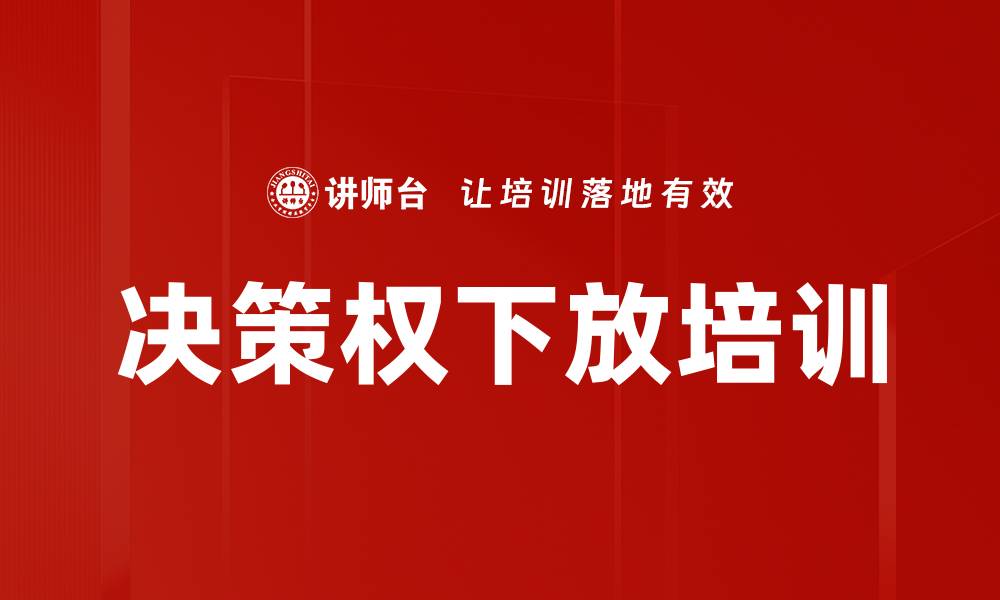 文章决策权下放培训的缩略图