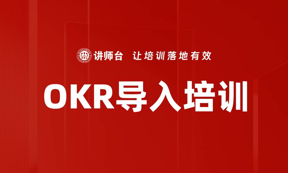 文章OKR导入培训的缩略图