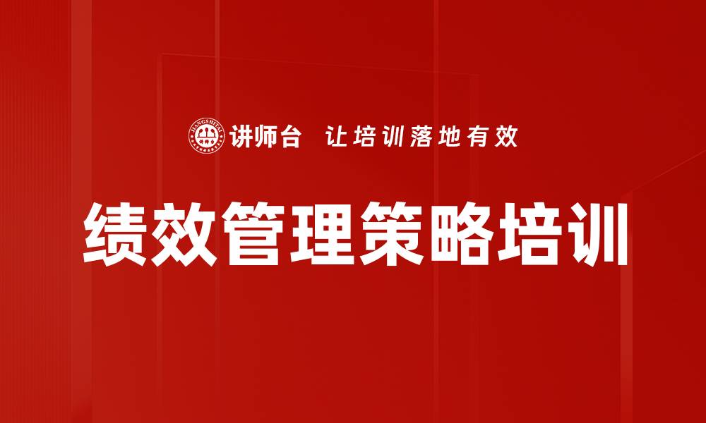 绩效管理策略培训