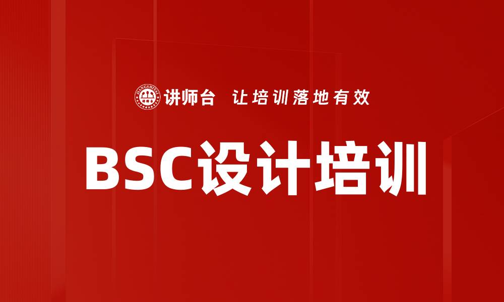 文章BSC设计培训的缩略图
