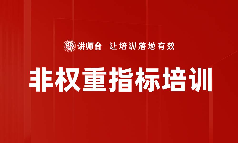 非权重指标培训
