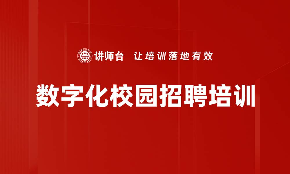 数字化校园招聘培训