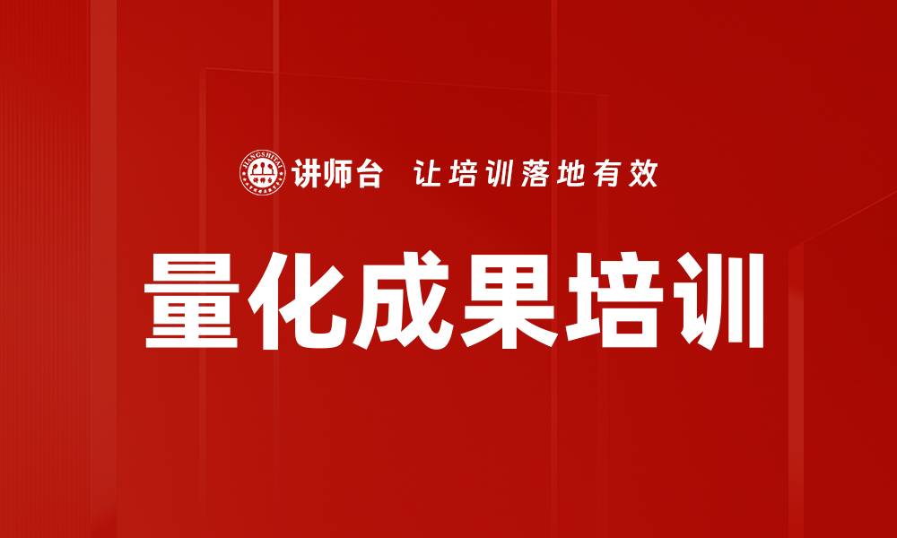 文章量化成果培训的缩略图