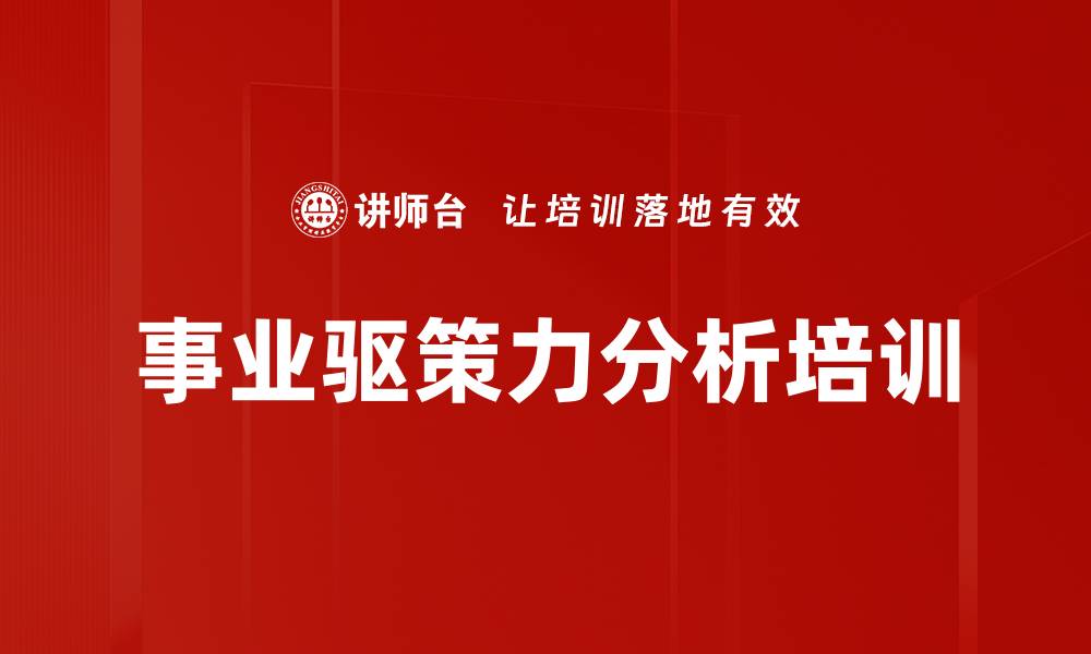 事业驱策力分析培训