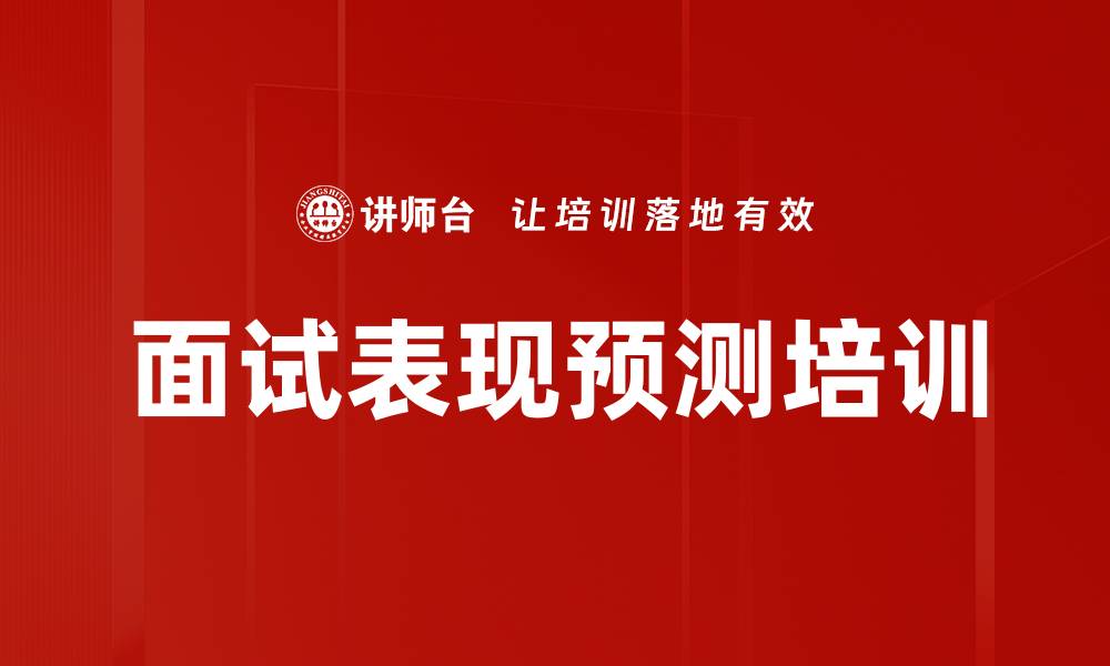 面试表现预测培训