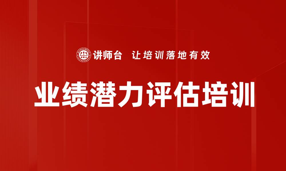 文章业绩潜力评估培训的缩略图