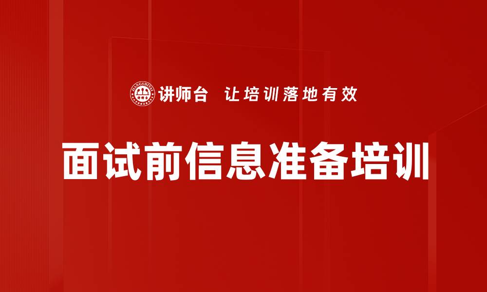 文章面试前信息准备培训的缩略图