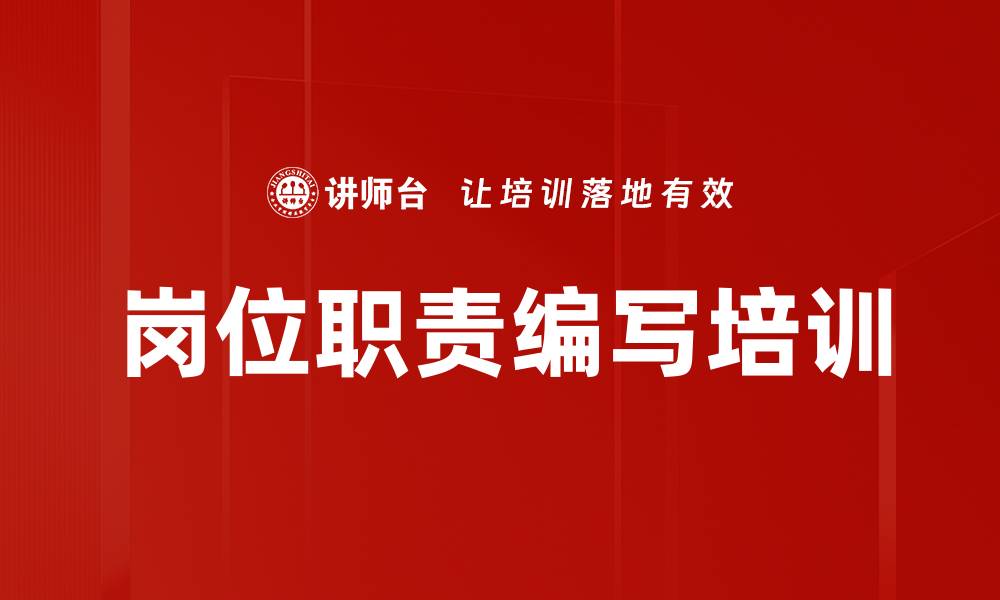 文章岗位职责编写培训的缩略图