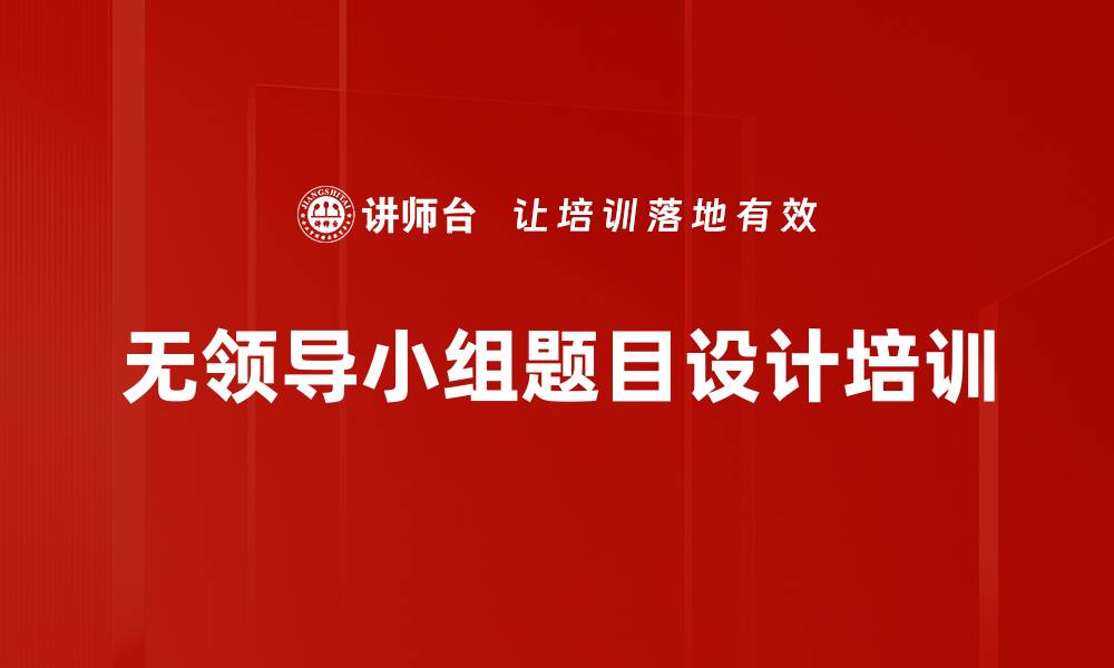 文章无领导小组题目设计培训的缩略图