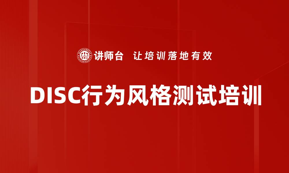 文章DISC行为风格测试培训的缩略图