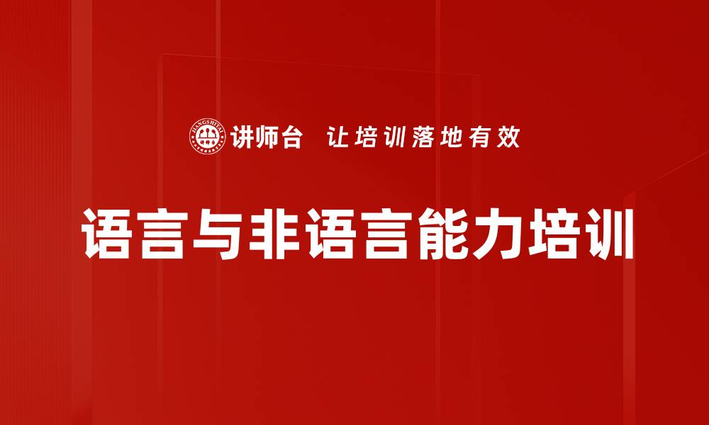语言与非语言能力培训