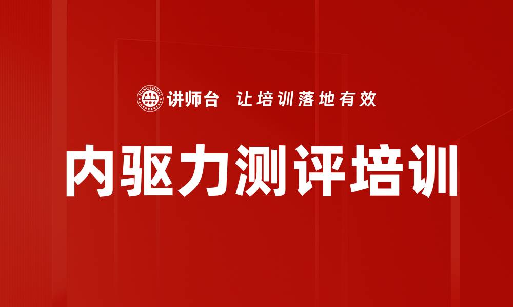 内驱力测评培训