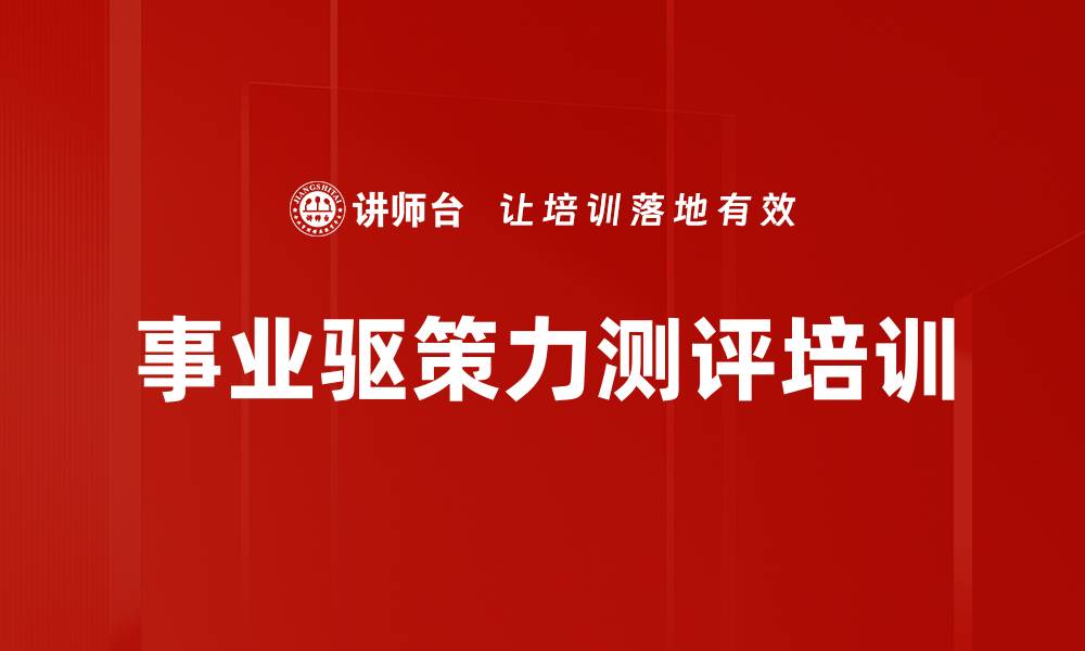 文章事业驱策力测评培训的缩略图