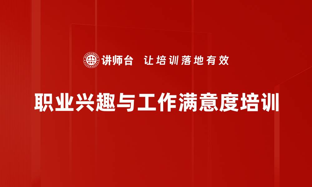 文章职业兴趣与工作满意度培训的缩略图