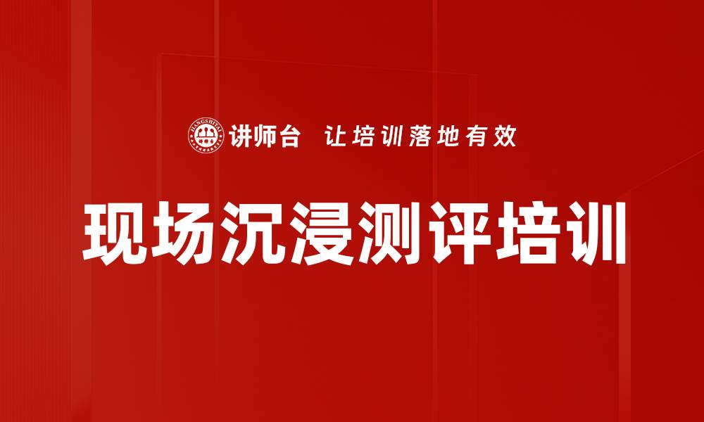 现场沉浸测评培训