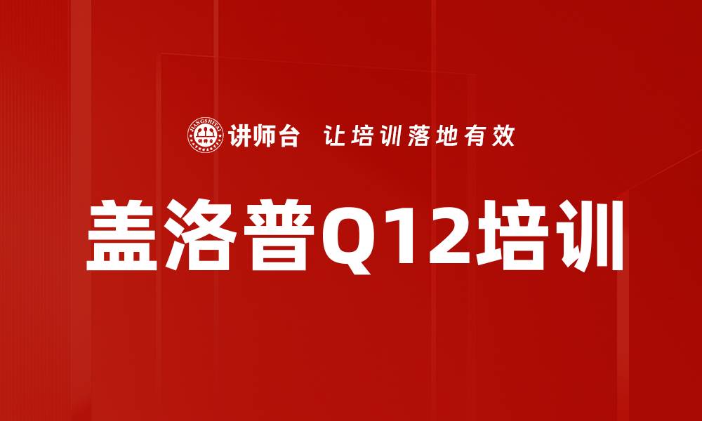 文章盖洛普Q12培训的缩略图
