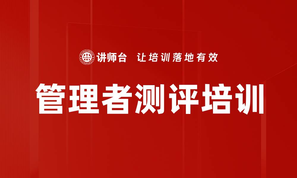 文章管理者测评培训的缩略图
