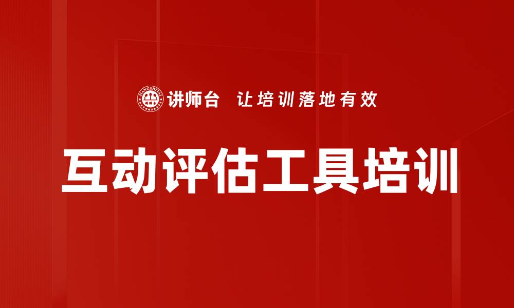 互动评估工具培训