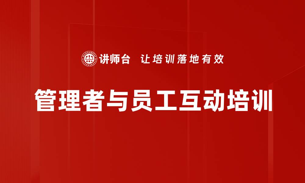 文章管理者与员工互动培训的缩略图
