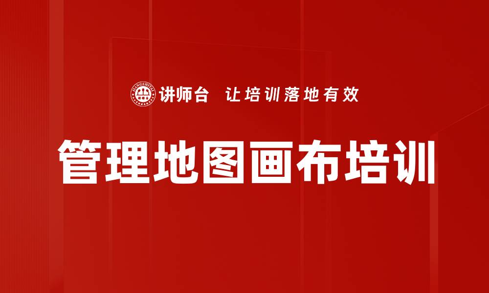 文章管理地图画布培训的缩略图