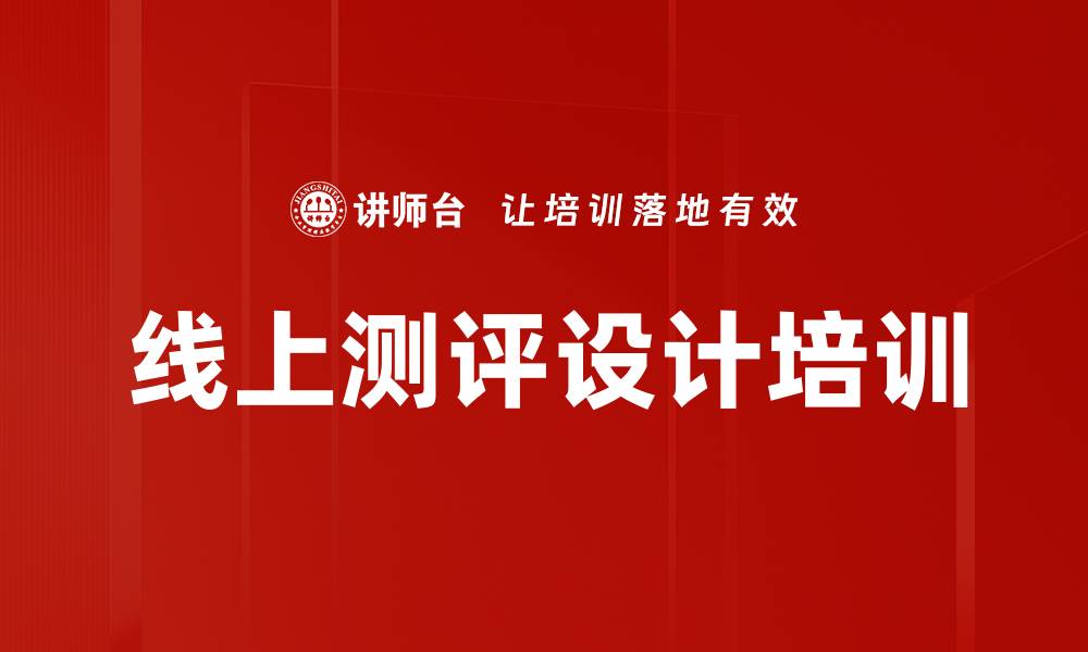 线上测评设计培训