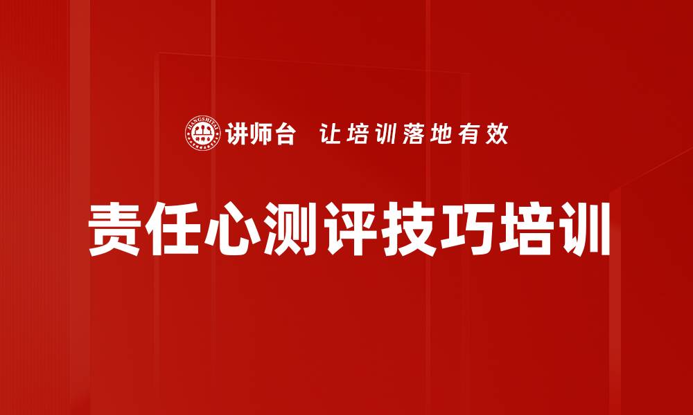 文章责任心测评技巧培训的缩略图