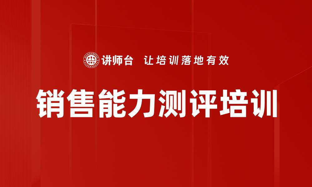 文章销售能力测评培训的缩略图