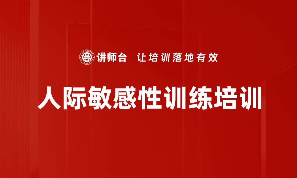 文章人际敏感性训练培训的缩略图