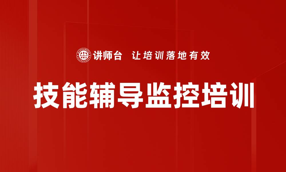 文章技能辅导监控培训的缩略图
