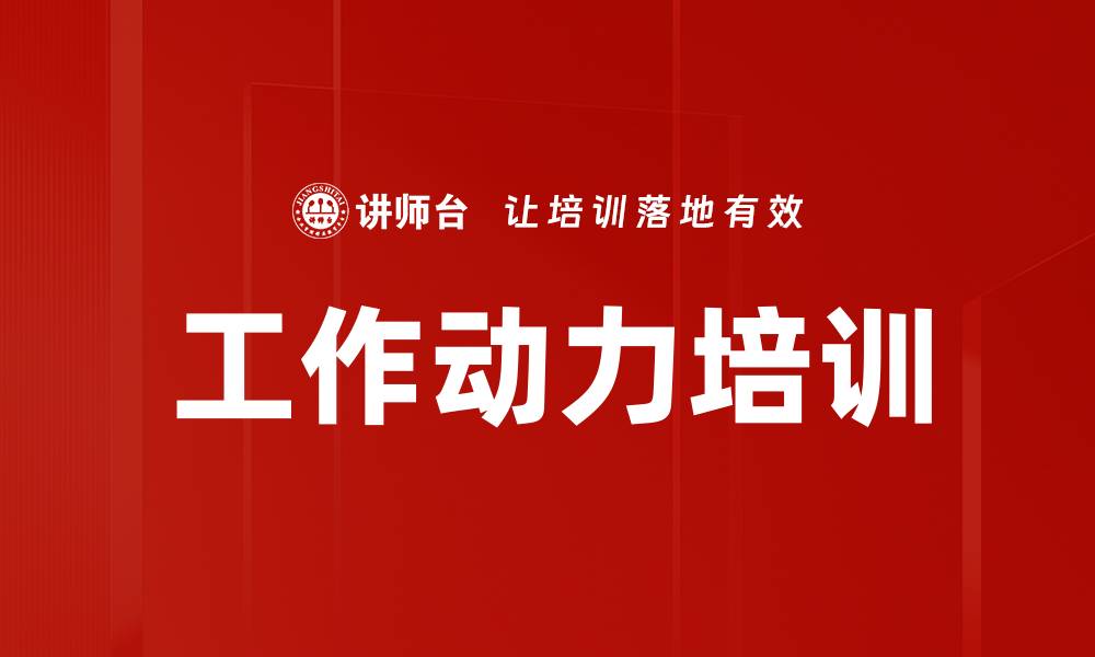 工作动力培训