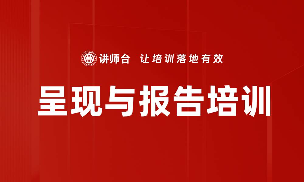文章呈现与报告培训的缩略图